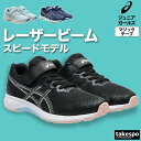 アシックス スニーカー ジュニア レザー レーザービーム シューズ スポーツ ブランド asics ガールズ 徒競走 運動会 マラソン大会 ランニング ゴムひも マジックテープ 面ファスナー 1154A215 新作 男 女の子 キッズ おしゃれ