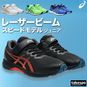 アシックス スニーカー ジュニア レザー レーザービーム シューズ スポーツ ブランド asics スピードモデル 通学 運動会 徒競走 リレー 運動靴 ランニング 1154A195 新作 男 女の子 キッズ おしゃれ