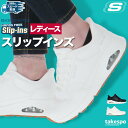 お買い物マラソン最大2000円クーポン! スケッチャーズ スリップインズ レディース シューズ スニーカー SKECHERS ウノ スリッポン 手を使わず履ける ローカット 幅広 177117W あす楽 新作 かわいい 大きいサイズ 有 スポーツ おしゃれ ブランド
