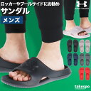 アンダーアーマー サンダル メンズ パフォーマンススライド シューズ スポーツサンダル シャワーサンダル 靴 くつ スポサン 夏 UNDER ARMOUR シン...
