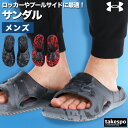 アンダーアーマー サンダル メンズ ロッカー シューズ スポーツサンダル シャワーサンダル 靴 くつ スポサン 夏 UNDER ARMOUR カモ柄 60008...