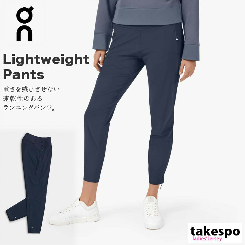 送料無料 オン ロングパンツ 下 レディース On 速乾 ドライ 吸放湿性 軽量 ランニング Lightweight Pants ライトウェイトパンツ 23600249W| かわいい 大きいサイズ 有 ボトムス ウォーキング ウェア