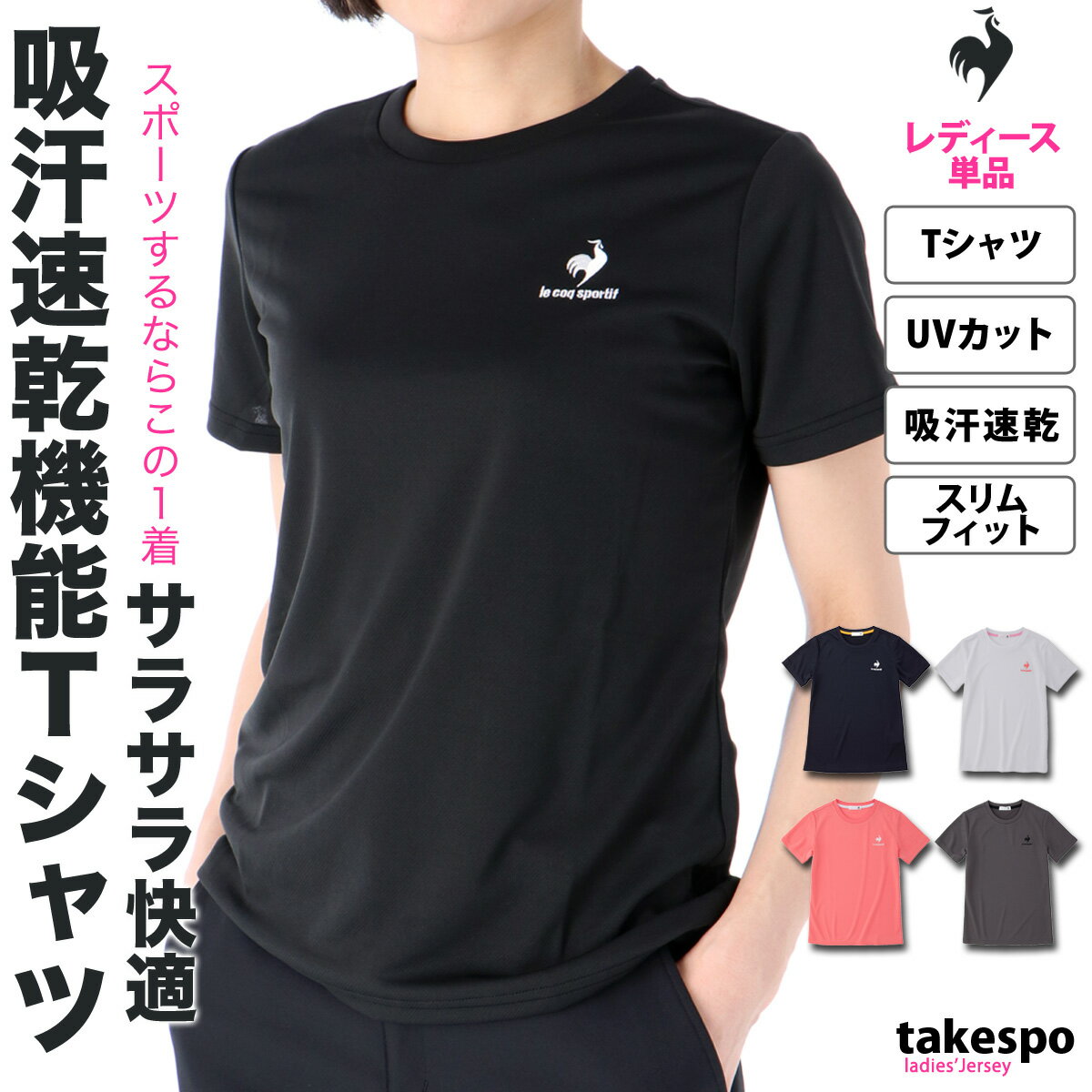 送料無料 ルコック Tシャツ 上 レディース le coq sportif 吸汗 速乾 ドライ UVカット 半袖 QMWTJA30Z|スポーツウェア トレーニングウェア トップス ゴルフ スポーツ おしゃれ ブランド