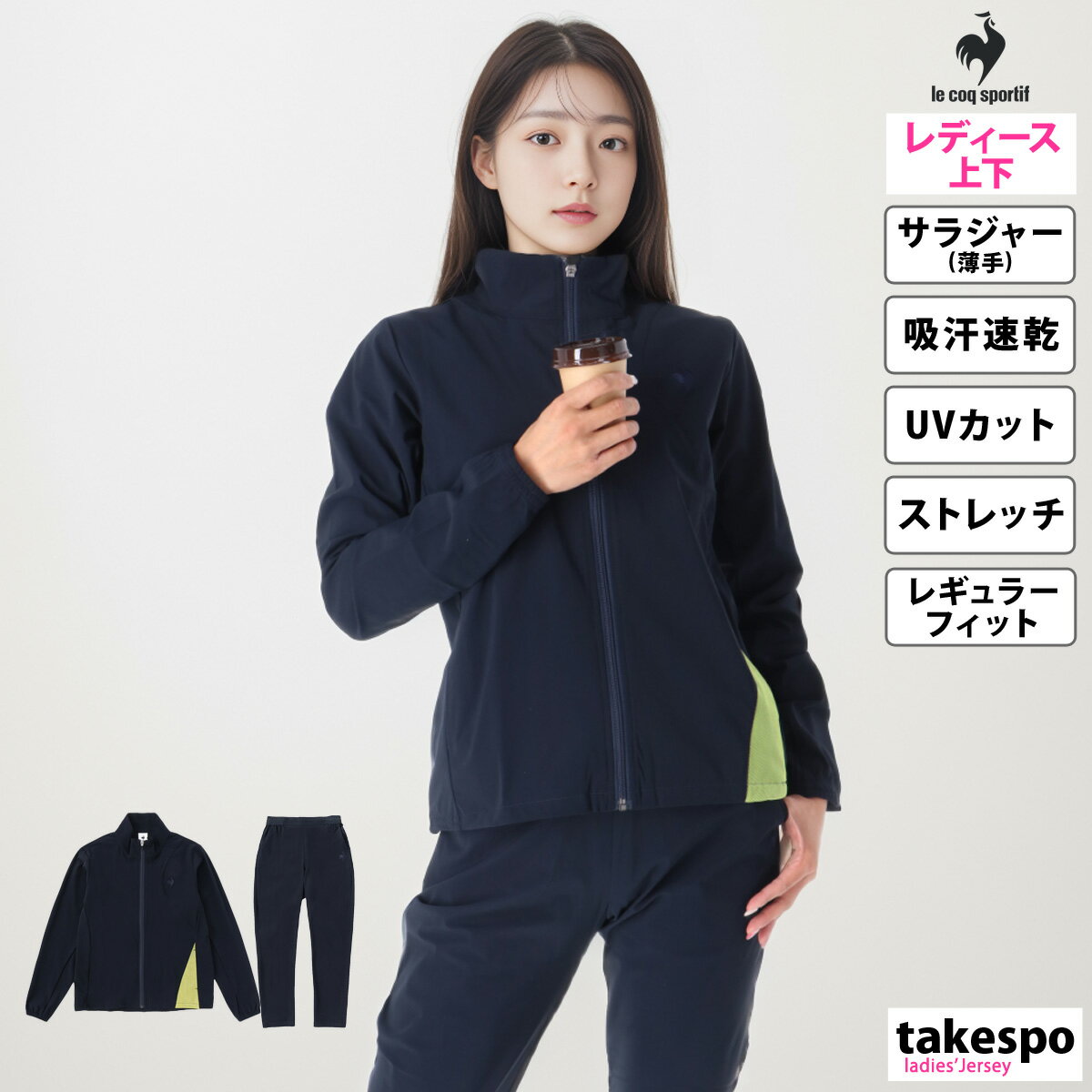 6/1限定ゲリラバーゲン 送料無料 SALE セール ルコック クロス薄手 ジャージ 上下 レディース le coq sportif フルジップ 吸汗 速乾 ストレッチ 接触冷感 UVカット ランニング ジョギング AIR …