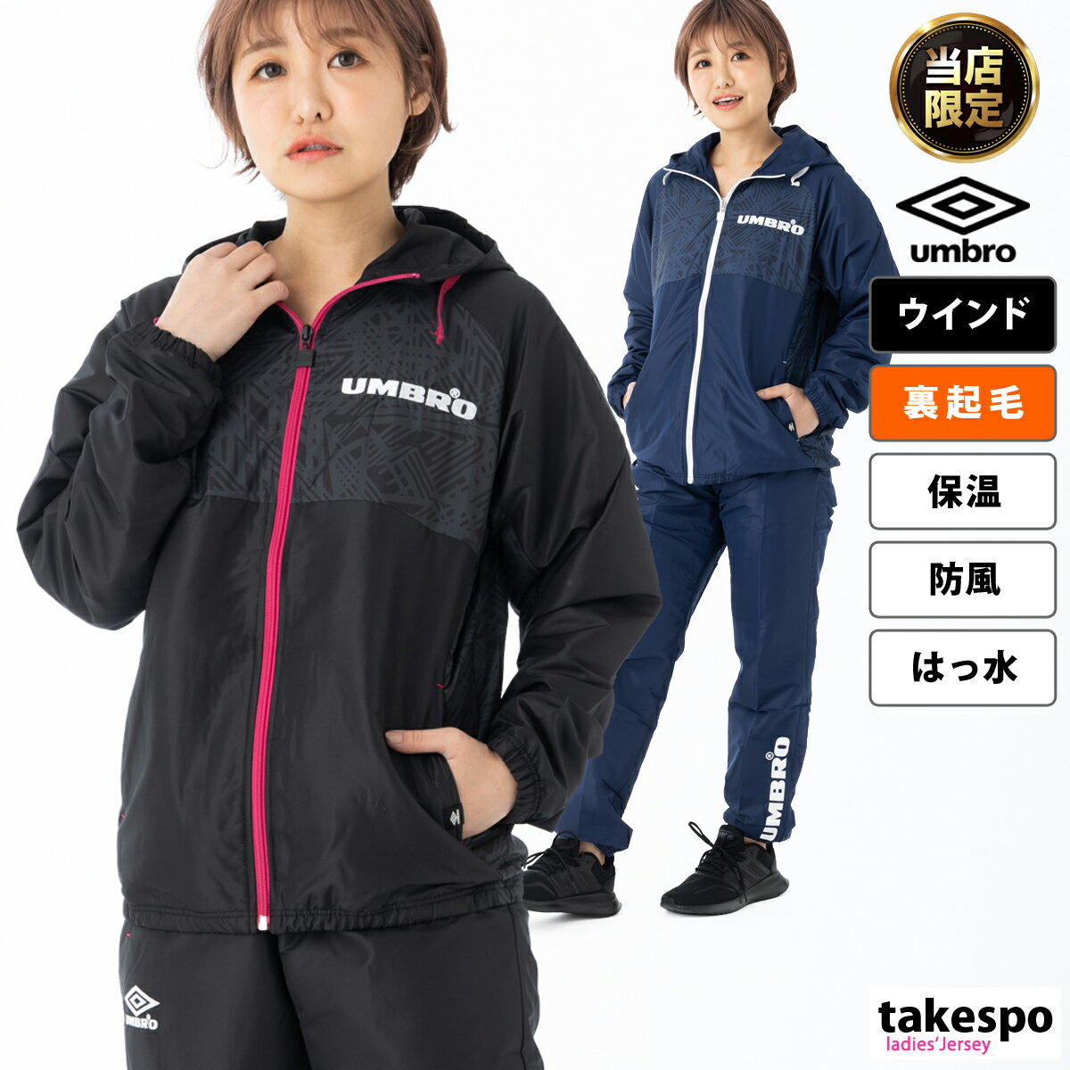 タケスポ限定 SALE セール アンブロ ウインドブレーカー 上下 レディース umbro 保温 はっ水 防風 パーカー パンツ 裏トリコット UMWUJF31 あす楽| セットアップ 上下セット かわいい 大きいサイズ 有 ウォーキング