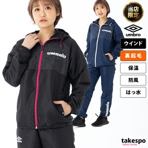 タケスポ限定 SALE セール アンブロ ウインドブレーカー 上下 レディース umbro 保温 はっ水 防風 パーカー パンツ 裏トリコット UMWUJF31 あす楽| セットアップ 上下セット かわいい 大きいサイズ 有 ウォーキング