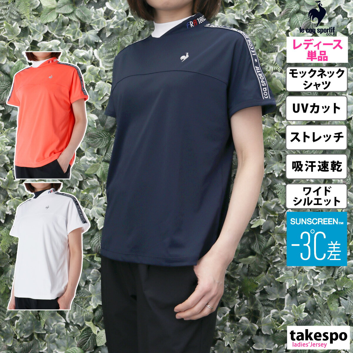 楽天限定ジャージのタケスポ新作 ルコックゴルフ Tシャツ 上 レディース le coq sportif golf 半袖 モックネック 吸汗 速乾 ストレッチ UVカット -3℃ SUNSCREEN サンスクリーン QGWXJA01| かわいい 大きいサイズ 有 トップス ウォーキング ウェア プラクティスシャツ プラシャツ