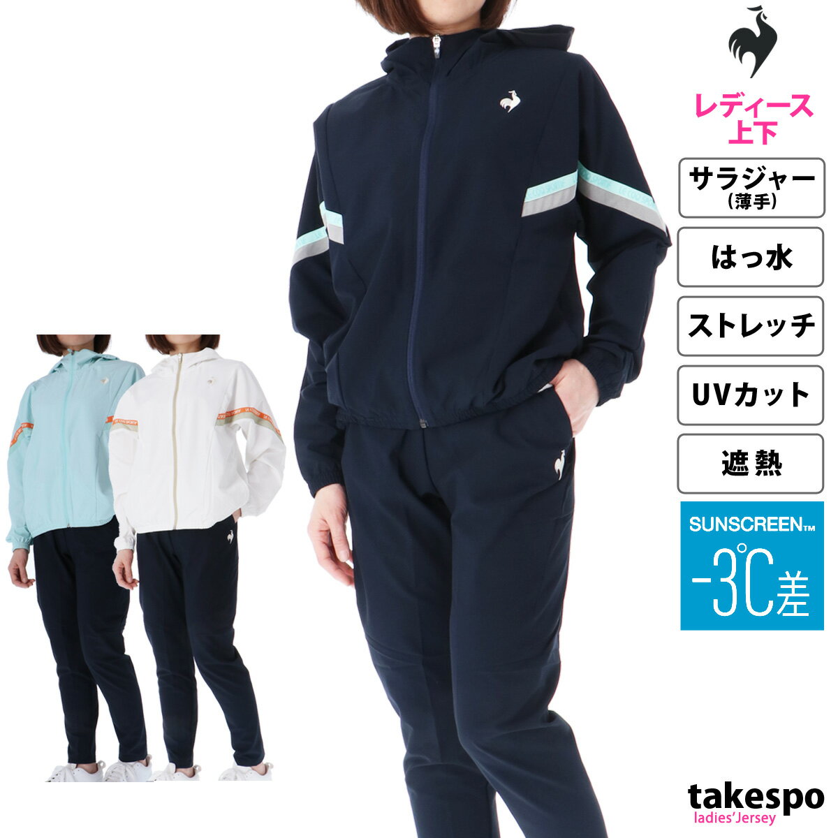 6/1限定ゲリラバーゲン 新作 ルコック クロス薄手 ジャージ 上下 レディース le coq sportif パーカー パンツ フルジップ はっ水 撥水 ストレッチ UVカット 形態安定 遮熱 -3℃ 日焼け対策 L oe…