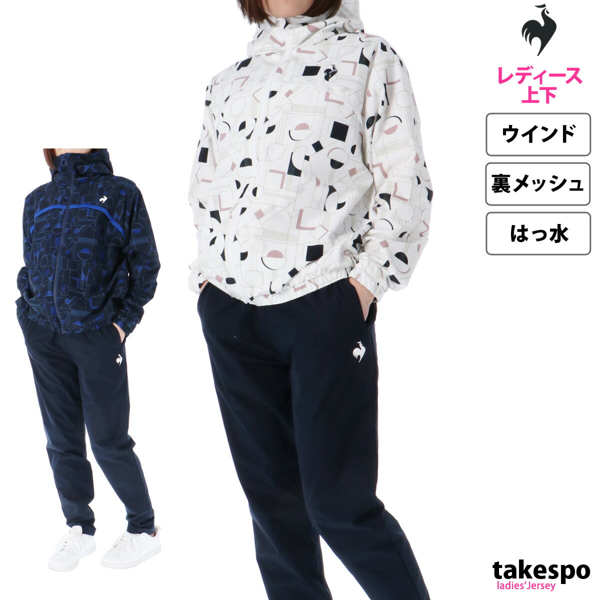 5/3-5/5 3日間限定ゲリラバーゲン 新作 ルコック ウインドブレーカー 上下 レディース le coq sportif 裏メッシュ フルジップ パーカー パンツ はっ水 撥水 QMWXJF30