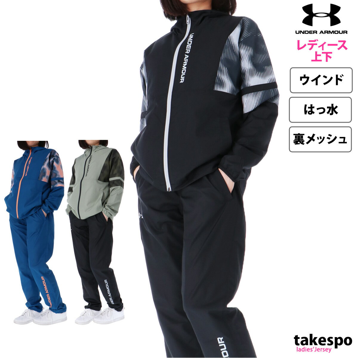 5/15限定ゲリラバーゲン 送料無料 SALE セール アンダーアーマー ウインドブレーカー 上下 レディース UNDER ARMOUR パーカー パンツ 裏メッシュ はっ水 撥水 1381238 あす楽 セットアップ 上下セット かわいい 大きいサイズ 有 ウォーキング ウェア