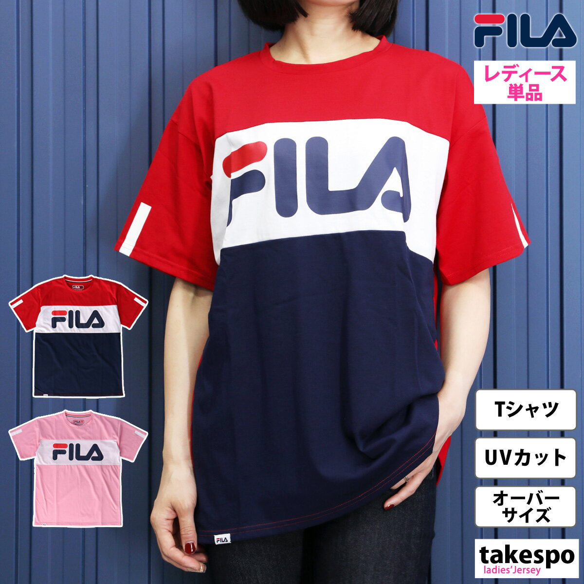 5/18-5/20 3日間限定ゲリラバーゲン フィラ Tシャツ 上 レディース FILA 半袖 ビッグロゴ UVカット オーバーサイズ 419600 かわいい 大きいサイズ 有 トップス ウォーキング ウェア スポーツウェア トレーニングウェア