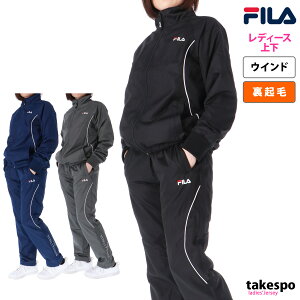 送料無料 新作 フィラ ウインドブレーカー 上下 レディース FILA 裏フリース 防風 保温 443623 あす楽| セットアップ 上下セット かわいい 大きいサイズ 有 ウォーキング ウェア スポーツウェア トレーニングウェア