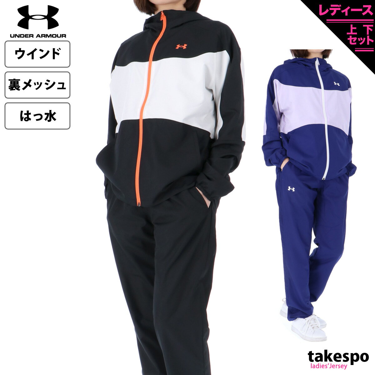 1/21-1/25 5日間限定ゲリラバーゲン 送料無料 新作 アンダーアーマー ウインドブレーカー 上下 レディース UNDER ARMOUR 撥水 はっ水 パーカー パンツ 裏メッシュ 1378320 あす楽| セットアップ 上下セット かわいい 大きいサイズ 有 ウォーキング ウェア