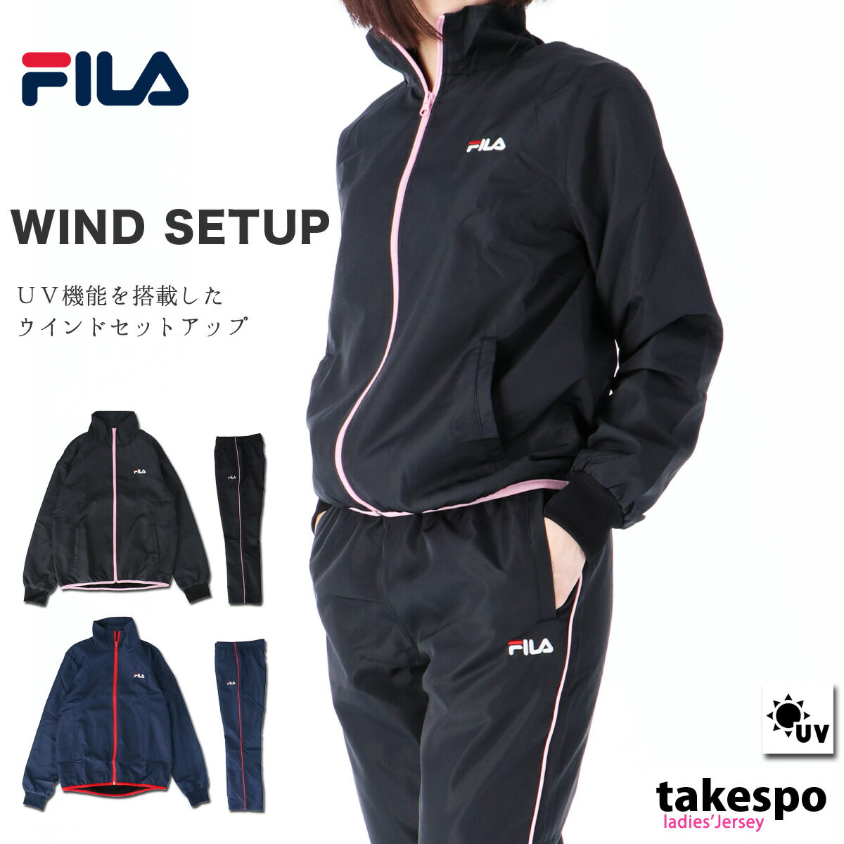 10/1-10/2 2日間限定ゲリラバーゲン 送料無料 フィラ ウインドブレーカー 上下 レディース FILA サイドライン UVカット 保温 裏トリコット あす楽