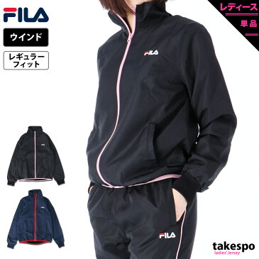 SALE10％OFFクーポン(9/3-9/11配布) 送料無料 フィラ ウインドジャケット 上 レディース FILA サイドライン UVカット 保温 裏トリコット 449618 あす楽|スポーツウェア トレーニングウェア トップス シャカシャカ ピステ アウトレット スポーツ おしゃれ ブランド