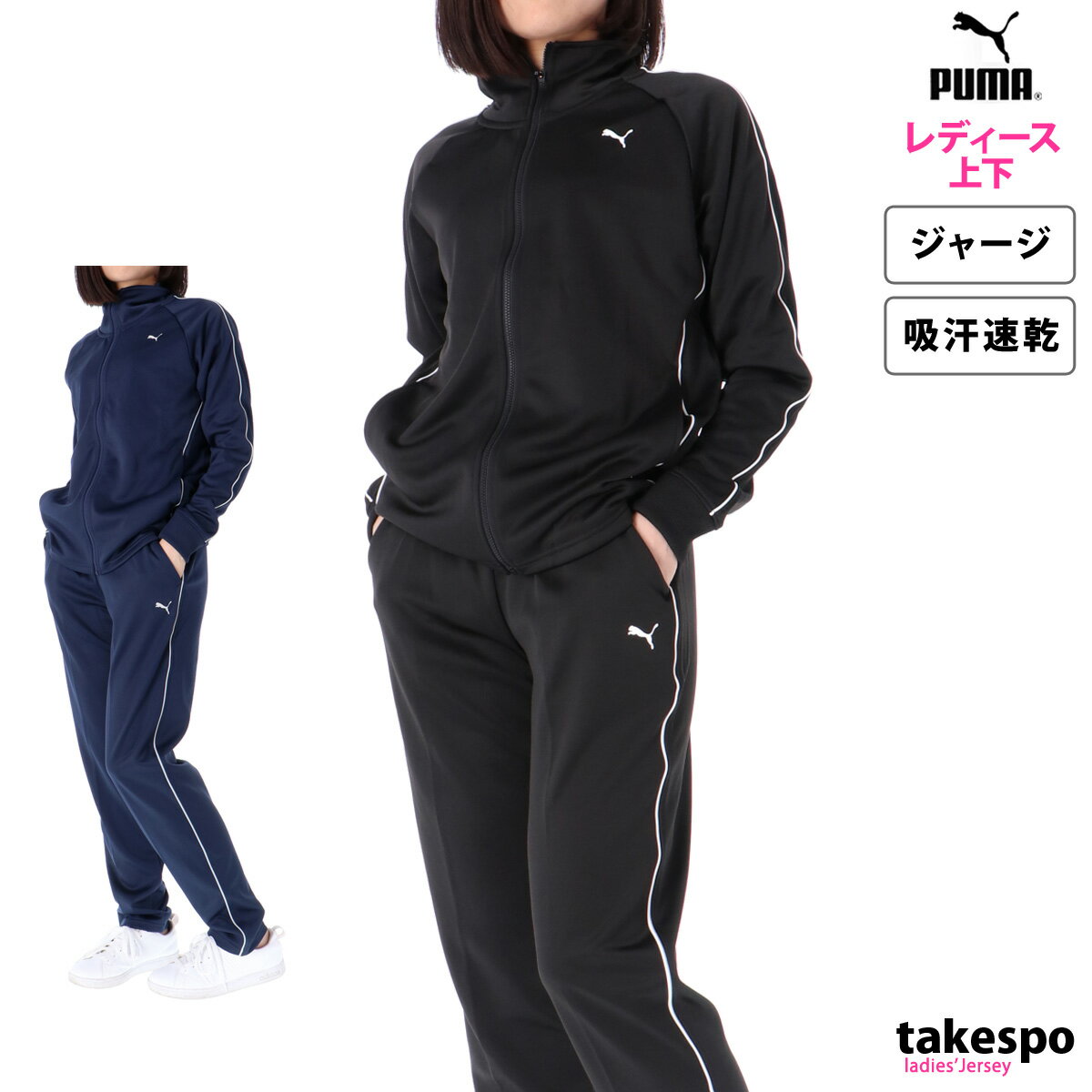 プーマ 5/15限定ゲリラバーゲン 新作 プーマ ジャージ 上下 レディース PUMA フルジップ 吸汗 速乾 524296| セットアップ 上下セット かわいい 大きいサイズ 有 ウォーキング ウェア スポーツウェア トレーニングウェア