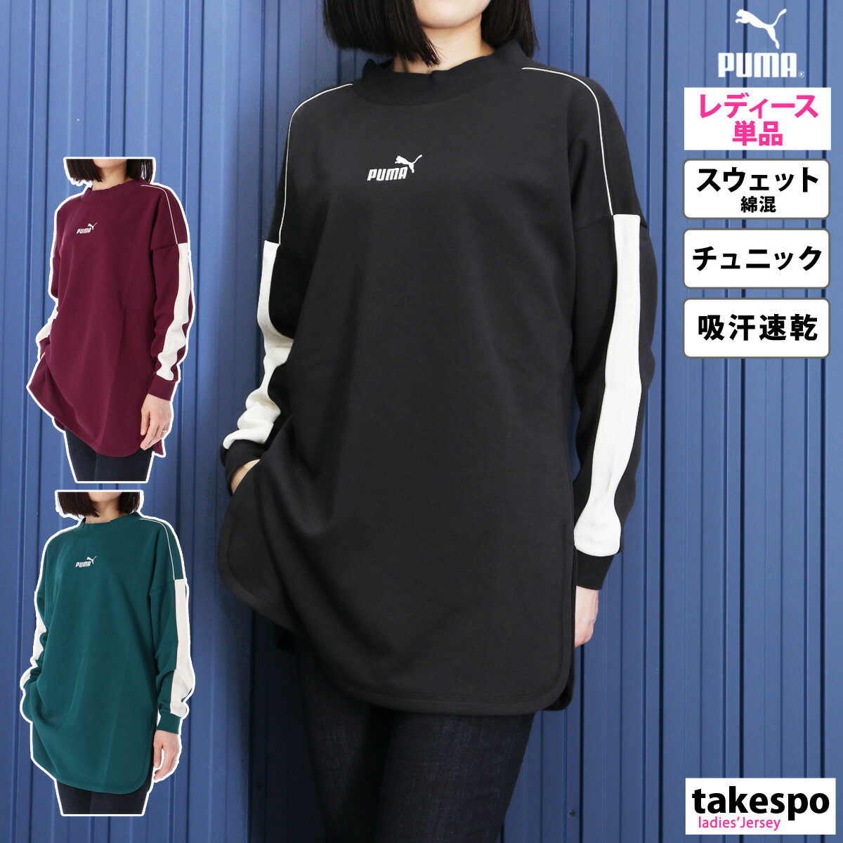 5/18-5/20 3日間限定ゲリラバーゲン 送料無料 新作 プーマ スウェットシャツ 上 レディース PUMA 長袖 吸汗 速乾 チュニック 体型カバー ボトルネック 677693 あす楽|ジャージ 軽い かわいい 大きいサイズ 有 トップス ウォーキング ウェア トレーニングウェアのサムネイル