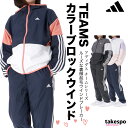 4/24-4/25 2日間限定ゲリラバーゲン 送料無料 SALE セール アディダス ウインドブレーカー 上下 レディース adidas パーカー パンツ 裏トリコット起毛 はっ水 撥水 防風 カラーブロック チーム IEH73 あす楽 セットアップ 上下セット かわいい 大きいサイズ 有