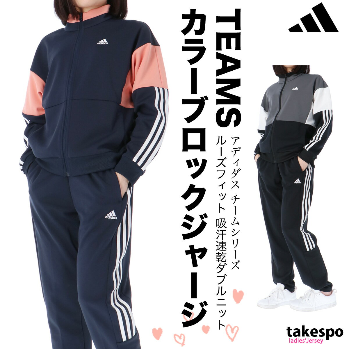 5/18-5/20 3日間限定ゲリラバーゲン 送料無料 SALE セール アディダス ジャージ 上下 レディース adidas 吸汗 速乾 UVカット 3ストライプス サイドライン カラーブロック チーム IEH89 あす楽 セットアップ 上下セット かわいい 大きいサイズ 有