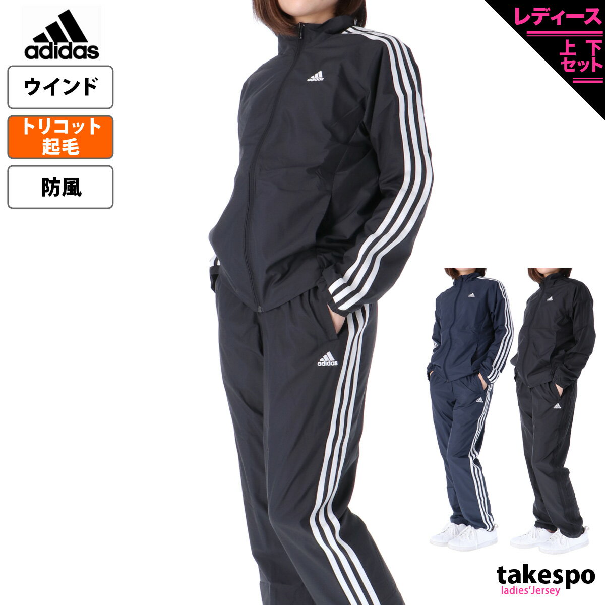 送料無料 新作 アディダス ウインドブレーカー 上下 レディース adidas 防風 3ストライプス 3S WI008 あす楽| セットアップ 上下セット かわいい 大きいサイズ 有 ウォーキング ウェア スポーツウェア トレーニングウェア