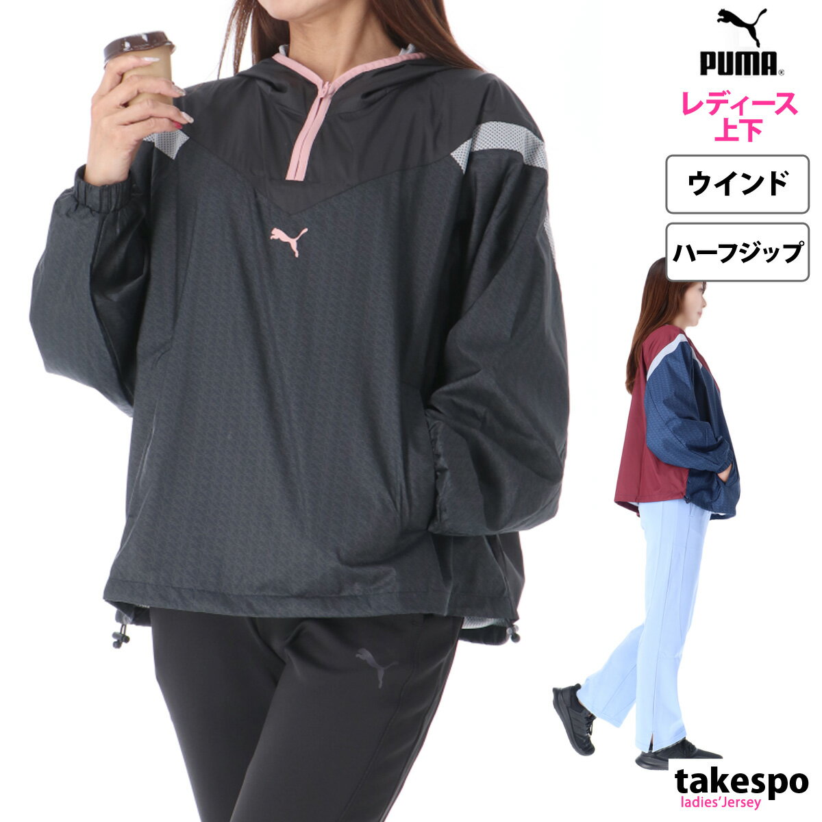 プーマ ウインドブレーカー 上下 レディース セットアップ 冬 PUMA 裏メッシュ ハーフジップ ブーツカット フレアパンツ マルチトレーニング MOTION 677700 最強配送 SALE セール| 上下セット かわいい 大きいサイズ 有 ウォーキング ウェア