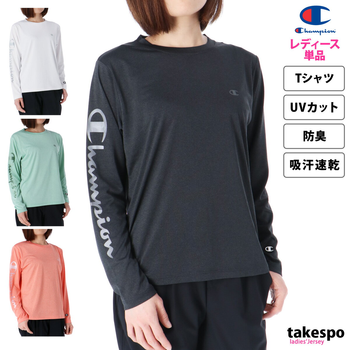 チャンピオン 5/9-5/10 2日間限定ゲリラバーゲン 新作 チャンピオン Tシャツ 上 レディース Champion 長袖 UVカット 吸汗 速乾 防臭 ロンT CWZS401| かわいい 大きいサイズ 有 トップス ウォーキング ウェア プラクティスシャツ プラシャツ スポーツウェア トレーニングウェア ドライ 速乾