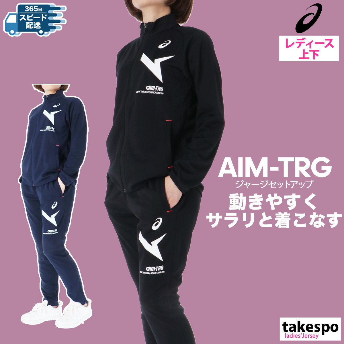 アシックス ジャージ 上下 レディース セットアップ 冬 asics マルチトレーニング 軽い 薄手 エイムトレーニング 吸汗 速乾 AIM-TRG 2032D066 最強配送 SALE セール| 上下セット かわいい 大きいサイズ 有 ウォーキング ウェア スポーツウェア トレーニングウェア