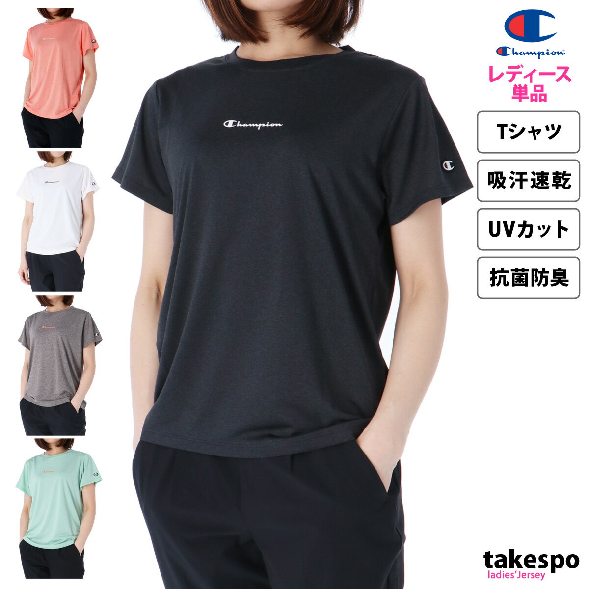 チャンピオン 新作 チャンピオン Tシャツ 上 レディース Champion 半袖 吸汗 速乾 UVカット ドライ 抗菌防臭 CWZS301| かわいい 大きいサイズ 有 トップス ウォーキング ウェア プラクティスシャツ プラシャツ スポーツウェア トレーニングウェア ドライ 速乾