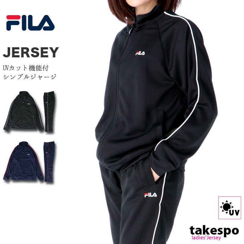 5/18-5/20 3日間限定ゲリラバーゲン フィラ ジャージ 上下 レディース FILA サイドライン UVカット 410663 あす楽 セットアップ 上下セット かわいい 大きいサイズ 有 ウォーキング ウェア スポーツウェア トレーニングウェア