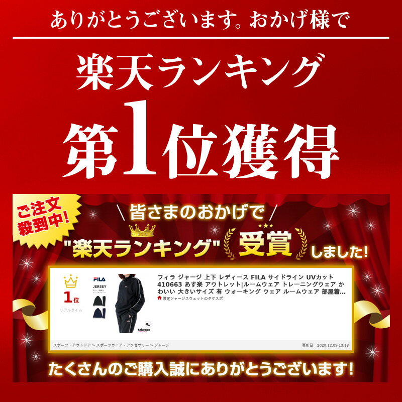 5/18-5/20 3日間限定ゲリラバーゲン フィラ ジャージ 上下 レディース FILA サイドライン UVカット 410663 あす楽| セットアップ 上下セット かわいい 大きいサイズ 有 ウォーキング ウェア スポーツウェア トレーニングウェア 2