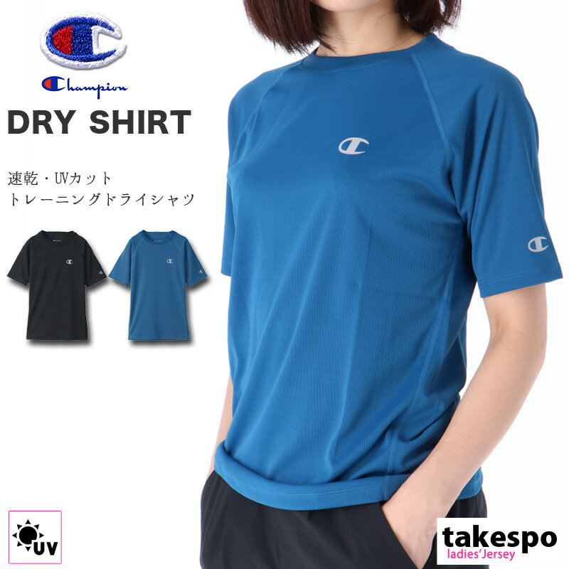 送料無料 チャンピオン Tシャツ 上 レディース Champion 吸汗速乾 ドライ UVカット 半袖 クルーネック CWSS301|スポーツウェア トレーニングウェア トップス スポーツ おしゃれ ブランド