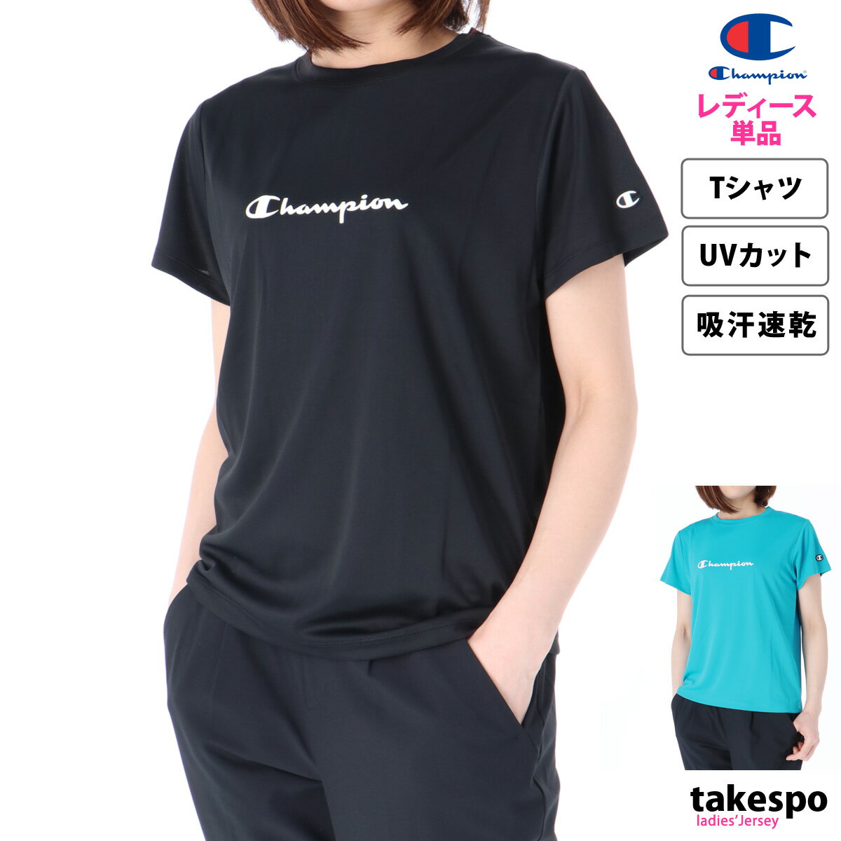 チャンピオン 新作 チャンピオン Tシャツ 上 レディース Champion 半袖 吸汗 速乾 UVカット 抗菌 防臭 CWZS304| かわいい 大きいサイズ 有 トップス ウォーキング ウェア プラクティスシャツ プラシャツ スポーツウェア トレーニングウェア ドライ