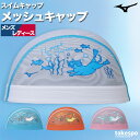 \スーパーSALE!空前の大処分!/ スイムキャップ 大人 メッシュ メンズ レディース 水泳帽子 ブランド ミズノ 【返品交換不可】 フィットネス 水泳 プール 練習 ジム 水泳帽 スイミング 白 ユニセックス メッシュキャップ Mizuno N2JWC514 スポーツ おしゃれ 新作