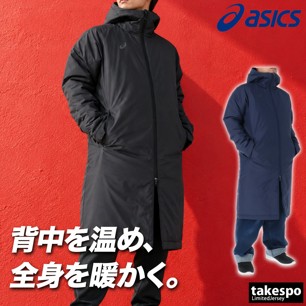 アシックス 中綿コート ロング ベンチコート BACKWARM メンズ ブランド asics 中綿入り 無地 黒 はっ水 撥水 保温 防風 吸湿発熱 2033C212 あす楽 紺 新作 大きいサイズ 有 スポーツウェア トレーニングウェア スポーツ おしゃれ
