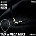 期間限定!最大3000円オフクーポン有! コラントッテ 磁気ネックレス メンズ レディース ブランド ゴルフ 肩こり TAOネックレスa VEGA NEXTベガ...