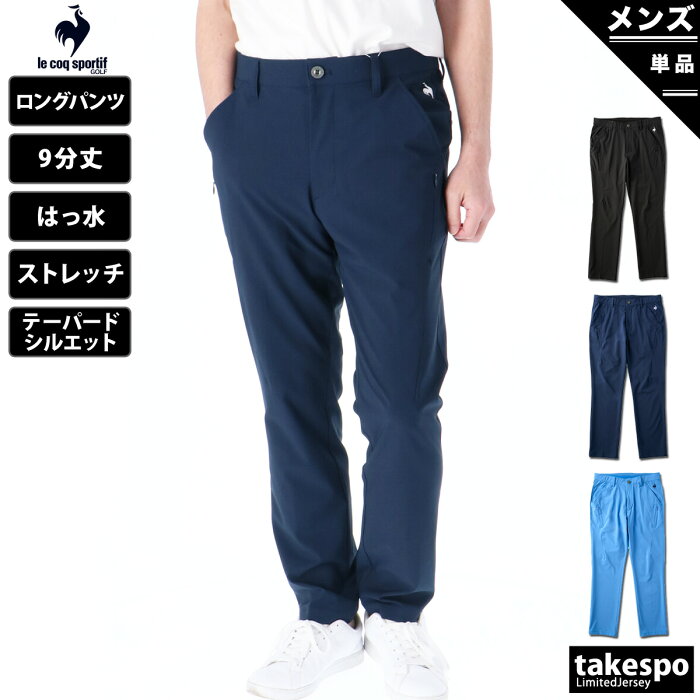 ルコックゴルフ メンズ ロングパンツ 下 le coq sportif golf はっ水 4WAY ストレッチ QGMTJD00 送料無料|スポーツウェア トレーニングウェア 大きいサイズ 有 ゴルフウエア スポーツ おしゃれ ブランド