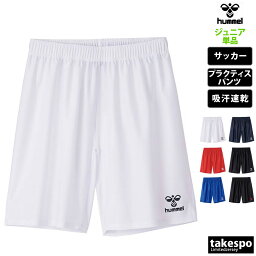 新作 ヒュンメル ハーフパンツ 下 ジュニア hummel 吸汗 速乾 サッカー フットボール チーム プラクティスパンツ プラパン HJG5042P| 男 女の子 キッズ スポーツウェア トレーニングウェア