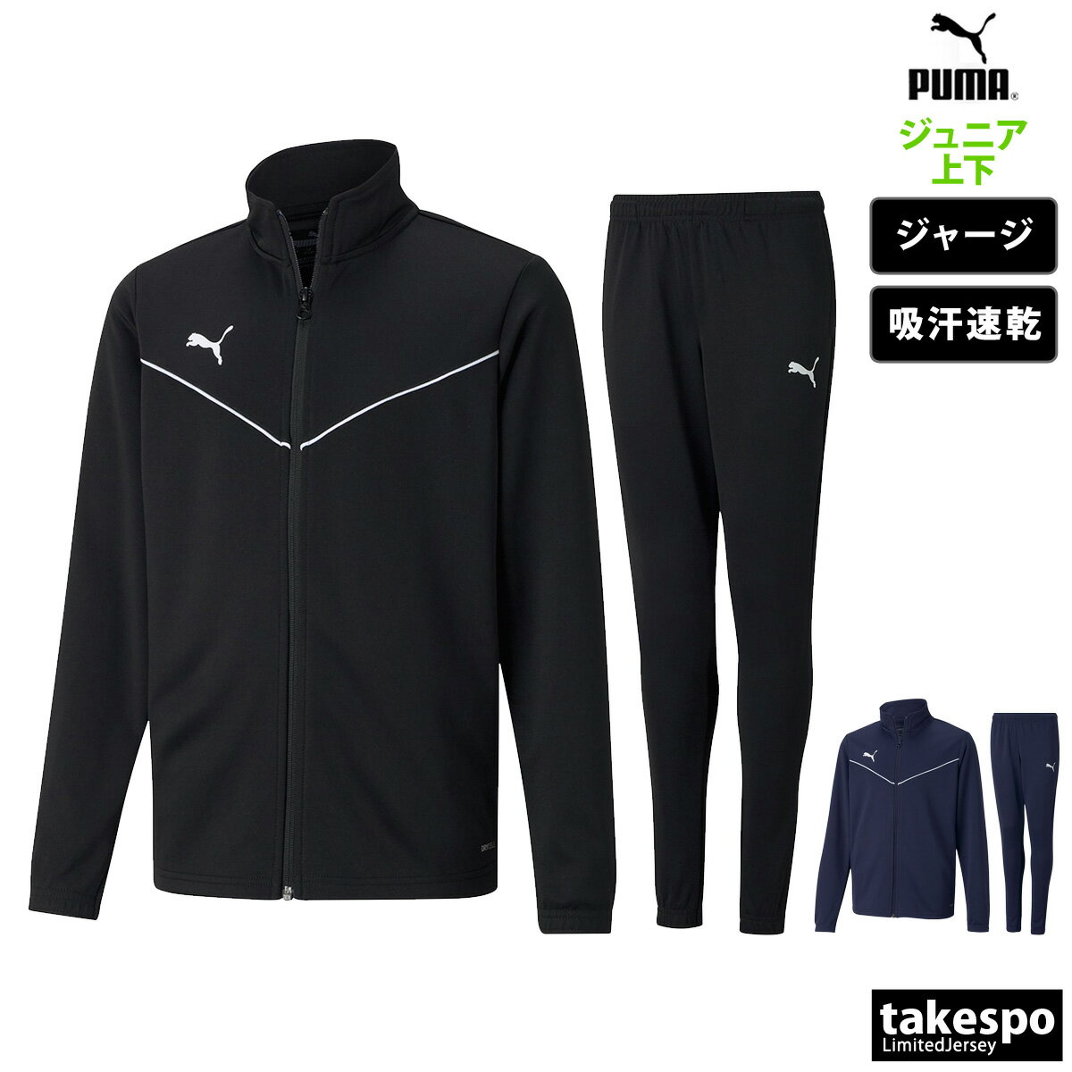 ブランドPUMA(プーマ)商品名TEAMRISE トレーニングジャケット パンツ JR分 類ジュニア ジャージ上下(セットアップ)素材・機能ポリエステル100%サイズ感レギュラーフィットカラー展開ブラック(03-03)黒ネイビー(06-06)紺サイズ【メーカー規格(cm)】120サイズ : 身長115-125、胸囲57-63、ウエスト51-57130サイズ : 身長125-135、胸囲61-67、ウエスト53-59140サイズ : 身長135-145、胸囲64-72、ウエスト54-62150サイズ : 身長145-155、胸囲70-78、ウエスト58-66160サイズ : 身長155-165、胸囲76-84、ウエスト62-70生産国タイランド特 徴DRYCELL対応なのでトレーニング中の汗を吸収、発散させトレーニングに集中できるようになっています。【ジャケット】TEAM RISE トレーニングジャケットは前身のパイピングがシンプルながらも目を引くデザイン。・スタンドカラー・フルジップクロージャー・右胸にプーマキャットプリント・袖口はゴム仕様【パンツ】TEAM RISE トレーニングパンツは見た目にシンプルなデザインを採用し様々なアイテムとの着合わせが可能。・左ももにプーマキャットプリント・総ゴムウエスト・裾にアンクルジッパー・サイドポケット※上下セットは独自にラインナップより組み合わせて販売しています。 ※当店の商品は全てメーカー正規品となります。商品画像の色合いは現物に近づけるよう努めておりますが、モニター環境などにより違いが生じることがあります。 ※メーカー希望小売価格はメーカーサイトに基づいて掲載しています。スポーツウェア トレーニングウェア S O XO 男の子 女の子 キッズ 子供用 子供 こども かわいい 服 練習着 体操服 運動着 運動会 クラブ クラブ活動 部活 学校 アウトドア 誕生日 こどもの日 娘 息子 孫 クリスマス プレゼント ギフト 小学生 高学年 中学年 低学年 通学 卒業 卒団 記念 10代 130 140 150 160 おしゃれ 初売り 2024 ネット 通販 おすすめ ジャージ上下セット ズボン トラックスーツ スーツ ルームウェア 部屋着 作業着 高級 長袖 体操服 学校 ダンス 野球 サッカー ジャージ上下 ジャージセットアップ シニア 春夏 秋冬 ジャージー セット セットアップ 上下セット 運動着 部活 ジム トレーニング フィットネス ランニング アクティブ スポーツブランド