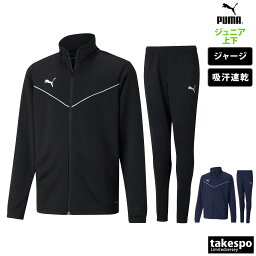 送料無料 新作 プーマ ジャージ 上下 ジュニア PUMA 吸汗 速乾 サッカー フットボール TEAMRISE 657652| セットアップ 上下セット 男 女の子 キッズ スポーツウェア トレーニングウェア