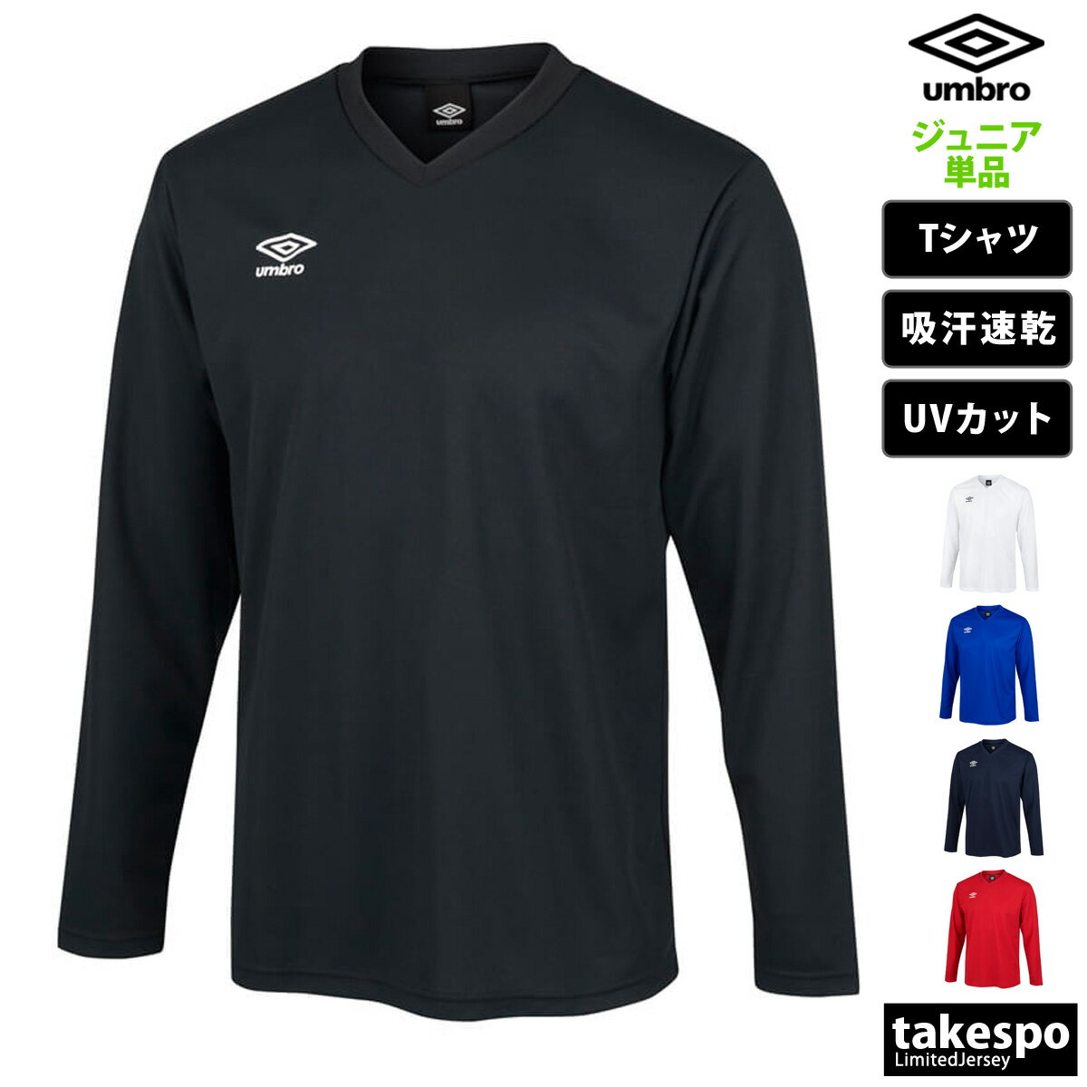 新作 アンブロ 長袖Tシャツ 上 ジュニア umbro 長袖 サッカー フットサル 吸汗 速乾 UVカット ゲームシャツ UAS6307JL| 男 女の子 キッズ 男の子 プラクティスシャツ プラシャツ スポーツウェ…