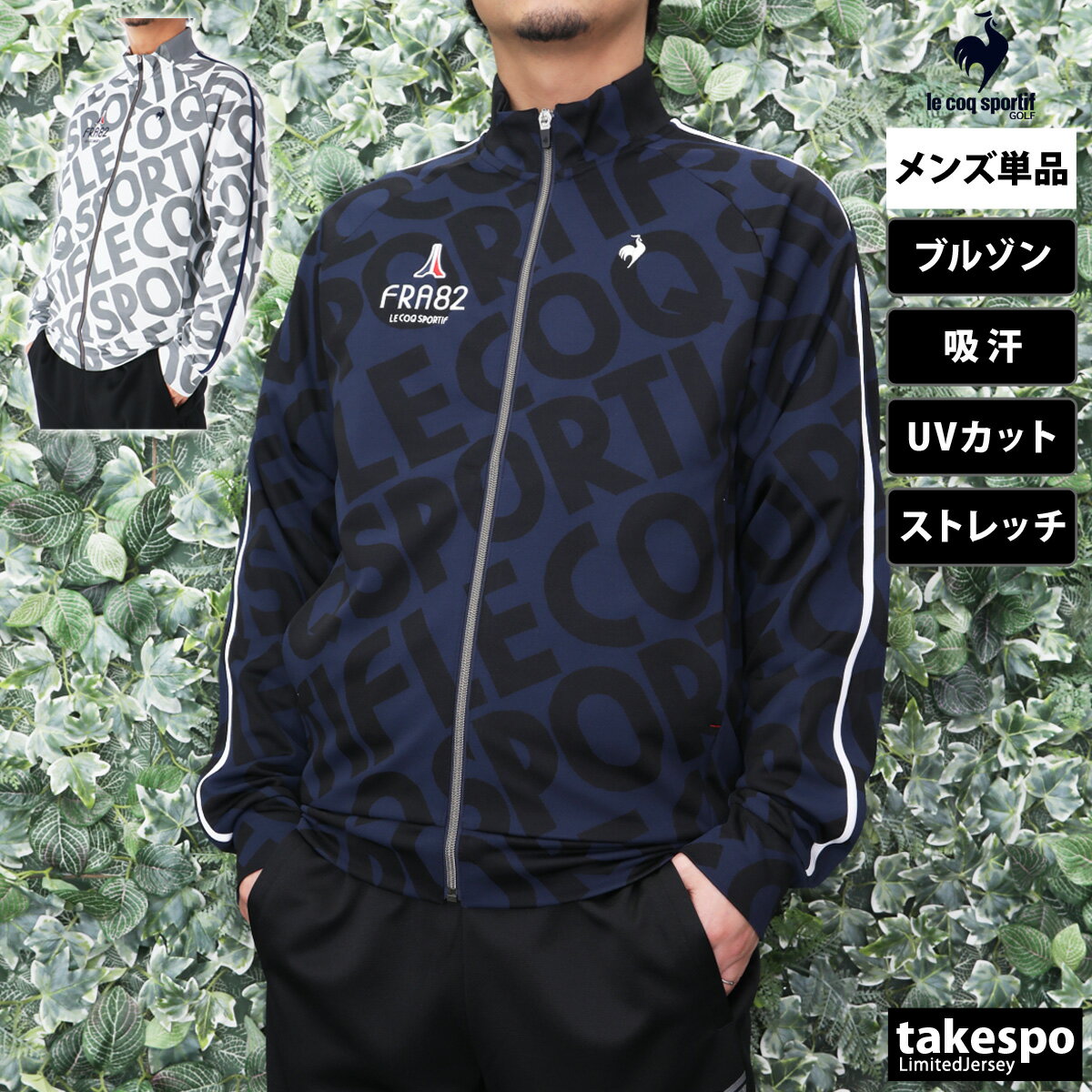 新作 ルコックゴルフ ブルゾン 上 メンズ le coq sportif golf ゴルフ フルジップ 吸汗 ストレッチ UVカット グラフィック ストレッチフォーサー QGMXJL53| 大きいサイズ 有 スポーツウェア ト…