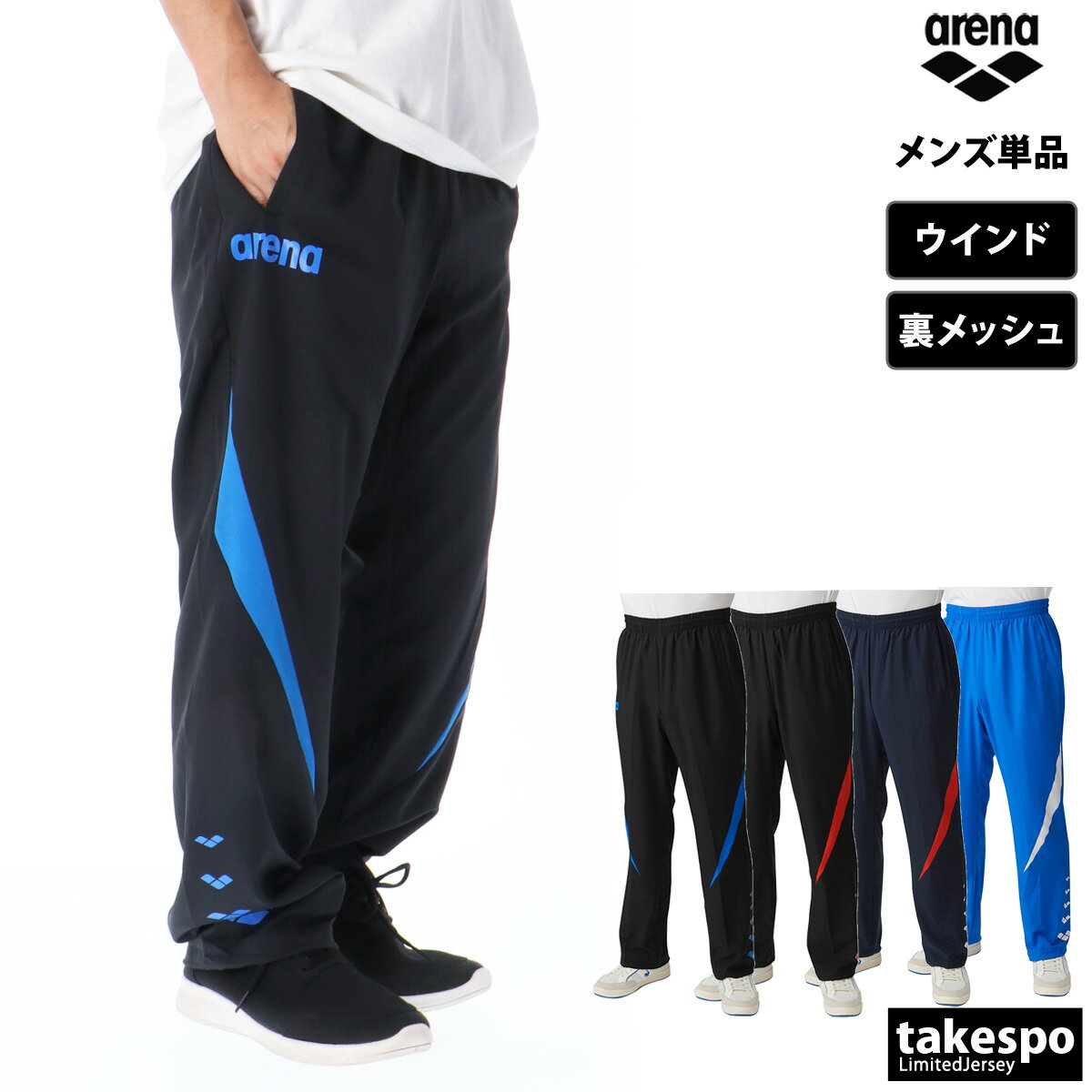 期間限定!最大3000円オフクーポン有! ジャージ 下 メンズ アリーナ ロングパンツ チーム ウインドパンツ メッシュ 裏地付 水泳 水球 競泳 スイミング ...