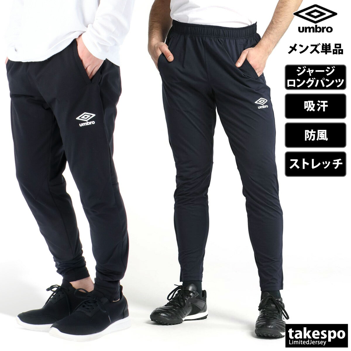 期間限定!最大3000円オフクーポン有! ジャージ 下 メンズ アンブロ ロングパンツ チーム ジャージパンツ 防風 吸汗 ストレッチ サッカー フットサル ト...