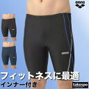 マラソン最大2000円オフクーポン有! アリーナ フィットネス水着 メンズ 【返品交換不可】 スイムウェア スイムパンツ スイミングパンツ 水泳パンツ スイミング 競泳 男性 フィットネススパッツ インナー付き ハーフレッグ シンプル arena AS5SWF63M 大きいサイズ 有