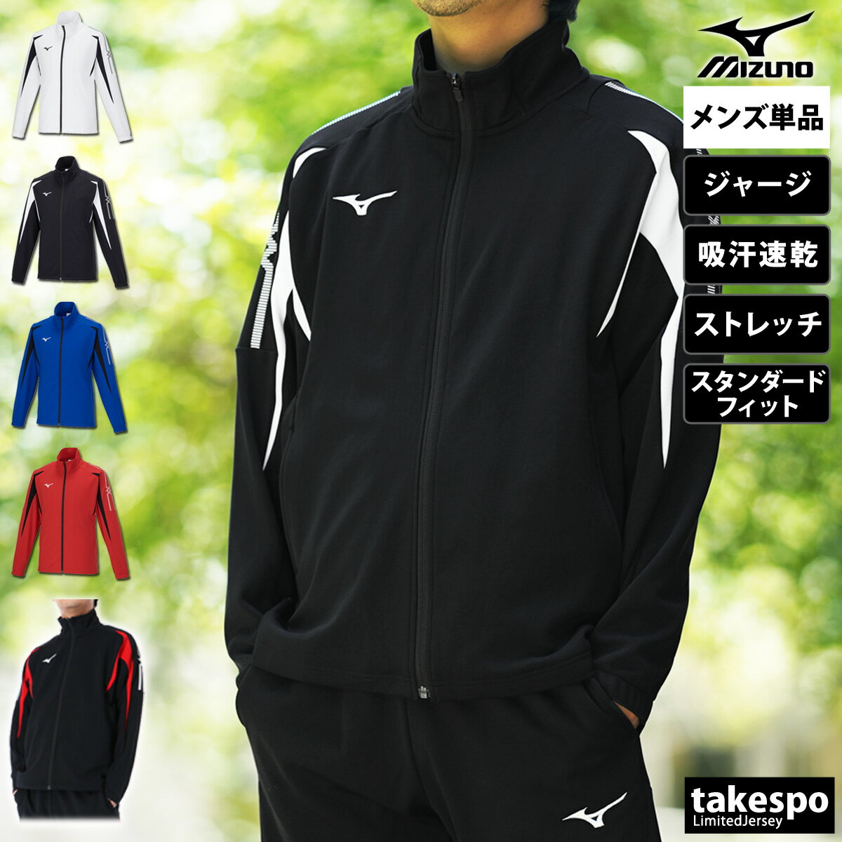 期間限定!最大3000円オフクーポン有! ミズノ ジャージ 上 メンズ ジャージジャケット MCライン チーム トラックトップ トラックジャケット フルジップ ...