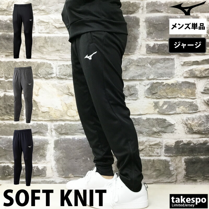 期間限定!最大3000円オフクーポン有! ジャージ 下 メンズ ミズノ ロングパンツ チーム ジャージパンツ トラックパンツ 黒 ブランド Mizuno 32M...