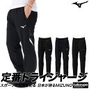 マラソン最大2000円オフクーポン有! ジャージ 下 メンズ ミズノ ロングパンツ チーム ジャージパンツ 速乾 吸水 吸汗 ドライ トラックパンツ 黒 MCラ...