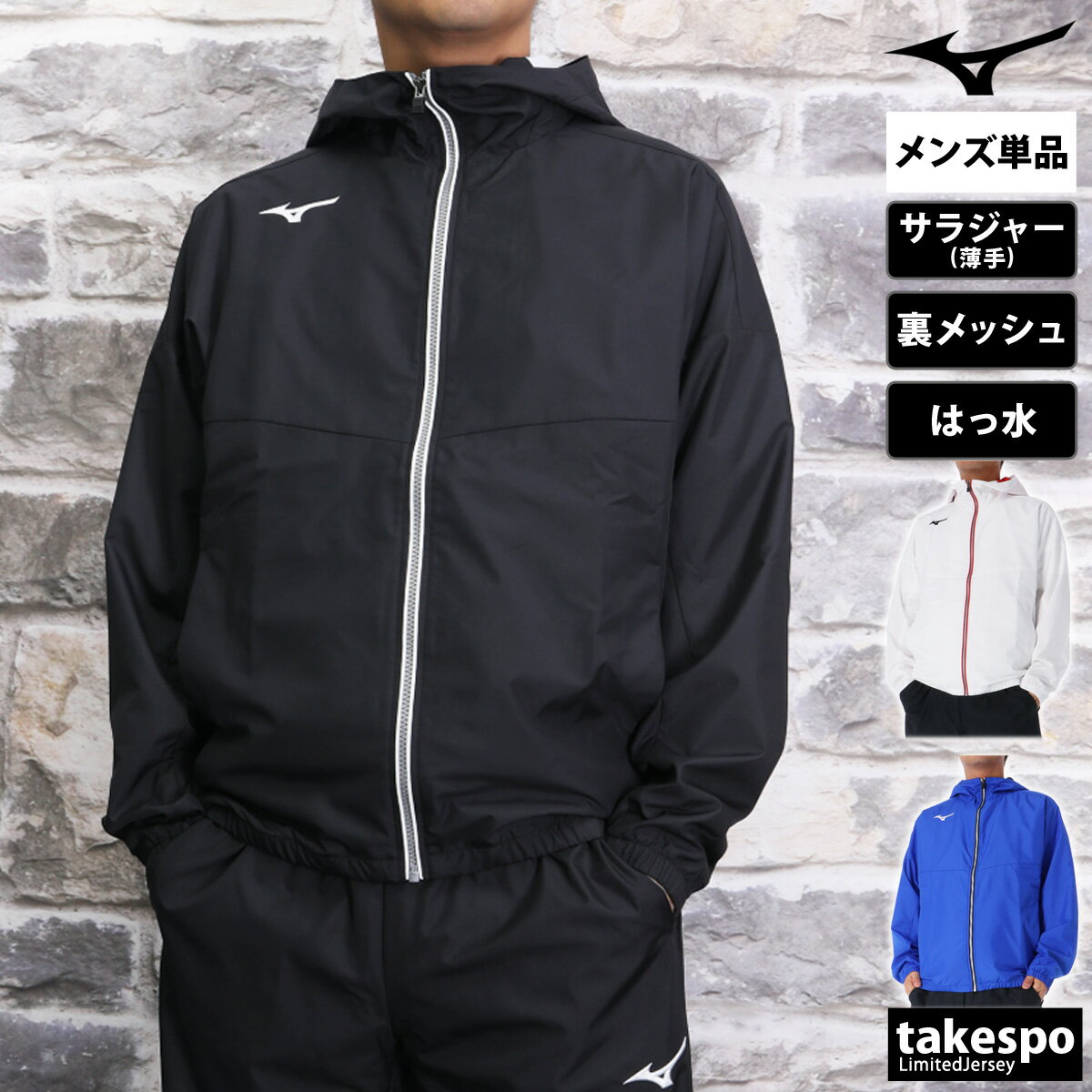 期間限定!最大3000円オフクーポン有! ミズノ クロス薄手ジャケット メンズ ブランド フード付き フーディ 裏メッシュ ドライ 涼しい はっ水 撥水 チーム...