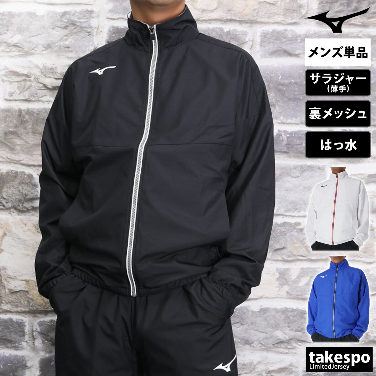 期間限定!最大3000円オフクーポン有! ミズノ クロス薄手ジャケット メンズ ブランド フルジップ はっ水 撥水 裏メッシュ チーム Mizuno N2JCB...