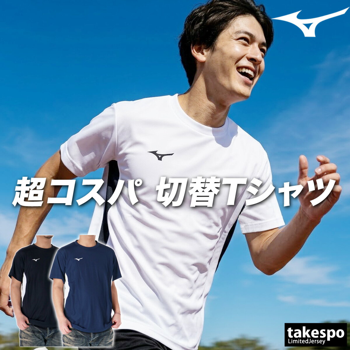 特 徴吸汗速乾機能とUVカット(UPF15)を兼ね備えた、サラっとした着心地のユーティリティTシャツ。■ランバードマーク:刺繍工程:Water Preservation dyeという技法を採用することによって、通常の染色方法よりも50%以上の水の節約に配慮した素材を使用しています。生地感薄手で吸汗速乾性に優れたドライ素材です。汗をかいてもべたつきにくく快適な着心地です。ブランドMizuno(ミズノ)商品名ナビドライTシャツ(半袖/切替)分 類メンズ Tシャツ素 材ポリエステル100%カラー展開ホワイト(01)白/ホワイト×ブラックネイビー(14)紺/ドレスネイビー×ホワイトブラック(09)黒/ブラック×ホワイトサイズ【メーカー規格(cm)】Sサイズ : 身長162-168、胸囲85-91Mサイズ : 身長167-173、胸囲89-95Lサイズ : 身長172-178、胸囲93-99XLサイズ : 身長177-183、胸囲97-1032XLサイズ : 身長182-188、胸囲101-1073XLサイズ : 身長187-193、胸囲105-111【参考実寸値(cm)】Mサイズ : 着丈67、身幅51生産国タイランド機 能【QUICKDRY PLUS】吸汗速乾性が優れていることを示し、汗を素早く吸収、拡散、ウェア内を快適な状態に保ちます。 【PROCTECT PLUS】紫外線カット性に優れていることを示し、紫外線をカットし日焼けから肌を守ります。UPF15備 考バックプリント/なしウェットクリーニング(弱)洗濯機洗い可(ネット使用)家庭洗濯※モデル身長(男性165cm、着用サイズM) ※「アウトレット」の表記は、割引率30%以上の商品を表します。中古品や傷物ではなく未使用新品です。※当店の商品は全てメーカー正規品となります。商品画像の色合いは現物に近づけるよう努めておりますが、モニター環境などにより違いが生じることがあります。 ※メーカー希望小売価格はメーカーサイトに基づいて掲載しています。ミズノ ランバード 半袖 ワンポイント 吸汗 速乾 UVカット ドライ 男性 女性 子供 メンズ レディース キッズ ジュニア 男女 ユニセックス 20代 30代 40代 50代 60代 70代 中学生 大学生 大人 トレーニング カジュアル スポーツ 筋トレ ジム 部活 チーム クラブ 介護 団体 運動会 体育祭 アウトドア フィットネス ダンス サッカー 野球 ユニフォーム ランニング アクティブ ウォーキング バレンタイン ホワイトデー 母の日 父の日 敬老の日 プレゼント ラッピング 還暦 祝い ギフト 卒業 入学 就職 合宿 林間学校 贈り物 おすすめ おしゃれ 人気 動きやすい カッコイイ 高級感 フィット感 最適 スタイリッシュ 機能的 通販 安い 特価 ブランド 正規品 スポーツウェア トレーニングウェア 春 夏 秋 冬 春夏 秋冬 S M L LL 3L 4L O XO 2XO XL 大きいサイズ 小さいサイズ 運動着 部活 ジム トレーニング フィットネス ランニング アクティブ スポーツブランド【グループ店舗紹介】★限定ジャージのタケスポとは★スポーツウェアのことなら限定ジャージのタケスポにおまかせ!毎日お得な価格でご提供!常設セール会場あり!SALEアイテム、送料無料商品やLINEお友達登録で200円OFFクーポンなど、お得な特典が盛りだくさん!年間10万着のセットアップアイテムを販売するジャージ専門店として、楽天ランキング常連の信頼と実績があります!あす楽商品は土日祝も配送対応ですぐにお届け!急ぎのご注文にもバッチリ対応いたします!国内外の有名ブランド取り扱い店、エスラッドブランド公式販売店として、ブランド正規品を安心してお買い求めいただけます。2004年から楽天市場で愛され続ける老舗店舗として、お問い合わせから配送まで心を込めてサポート!タケスポ限定・別注アイテムも豊富に取り揃え、他店では手に入らない特別なスポーツウェアをお探しの方に最適です!★オリジナルスジャージのno-styleとは★スポーツライフスタイルを中心としたカジュアルでスポーツストリートスタイル、スポーツファッションの専門店です。★競技とスイムのアスリートスポーツとは★チームウェアや競技に合わせたアイテムを網羅したアスリートに嬉しいアイテムをそろえたショップです。【よくご利用いただく季節のイベント・スポーツシーン】当店全品ラッピング無料!(ラッピングはタグカットのため返品交換不可・ご希望の場合→配送欄へ「ラッピング希望」)1月 正月 お年玉 成人の日 新春マラソン 初泳ぎ、2月 バレンタインデー スキー スノボ ウィンタースポーツ、3月 ホワイトデー 卒業 卒団 春休み 新学期準備、4月 入学 進級 新生活 新年度 部活動開始 春季大会、5月 ゴールデンウィーク こどもの日 母の日 運動会 春季水泳大会、6月 父の日 梅雨対策 インドアスポーツ、7月 七夕 夏季水泳大会 プール開き 海水浴、8月 夏休み お盆 帰省 全国大会 夏合宿 水泳教室、9月 敬老の日 シルバーウィーク 秋季大会 新人戦、10月 孫の日 運動会 学園祭 体育祭 ブライダル ハロウィン マラソンシーズン、11月 勤労感謝の日 駅伝 秋季水泳大会、12月 クリスマス 大晦日 冬休み 冬季合宿 年末マラソン 成人祝い 卒業祝い 卒団祝い 入学祝い 入部祝い 結婚祝い 誕生祝い 就職祝い 優勝祝い 大会出場祝い 記録更新祝い 引退記念 ギフト 贈物 贈り物 贈りもの 贈答品 記念品 誕生日 チーム用品 部活ギフト コーチへの感謝 応援グッズ